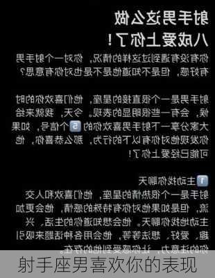 射手座男喜欢你的表现-第2张图片-滋味星座网