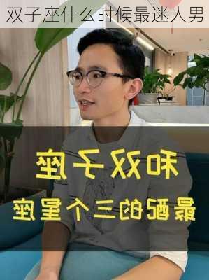 双子座什么时候最迷人男-第2张图片-滋味星座网