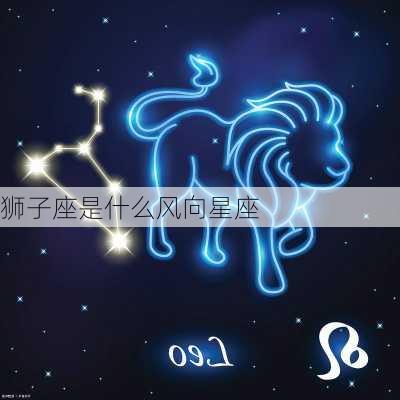 狮子座是什么风向星座-第2张图片-滋味星座网