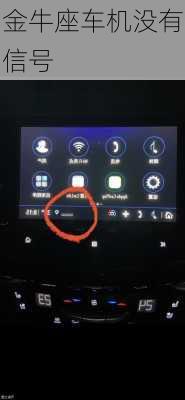 金牛座车机没有信号-第2张图片-滋味星座网