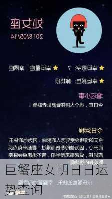 巨蟹座女明日日运势查询-第3张图片-滋味星座网