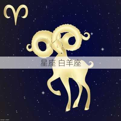 星座 白羊座-第2张图片-滋味星座网