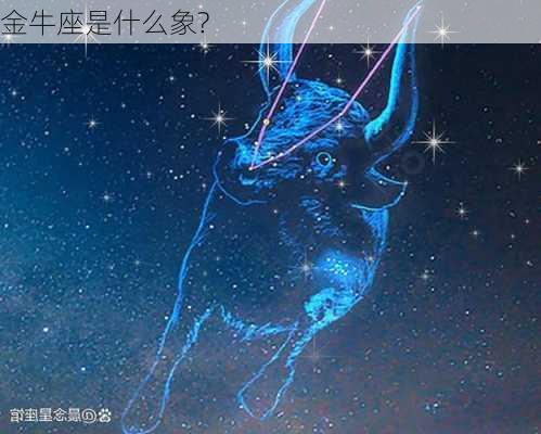 金牛座是什么象?-第3张图片-滋味星座网