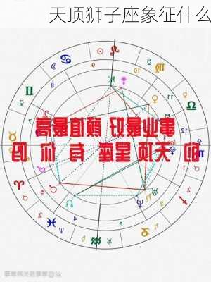 天顶狮子座象征什么-第2张图片-滋味星座网