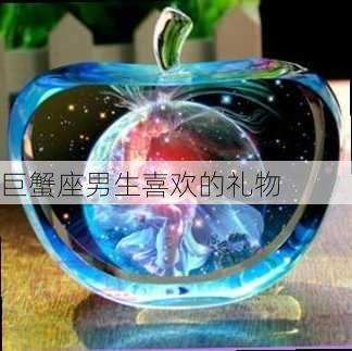 巨蟹座男生喜欢的礼物-第2张图片-滋味星座网