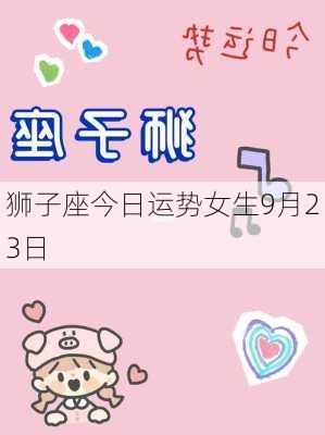 狮子座今日运势女生9月23日-第2张图片-滋味星座网