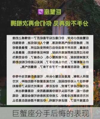 巨蟹座分手后悔的表现