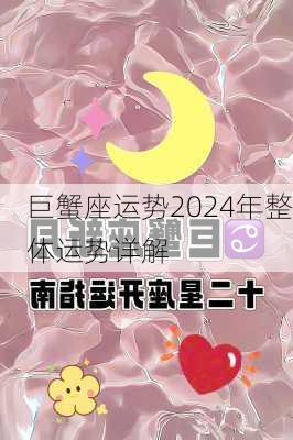 巨蟹座运势2024年整体运势详解