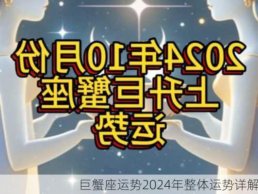 巨蟹座运势2024年整体运势详解-第3张图片-滋味星座网