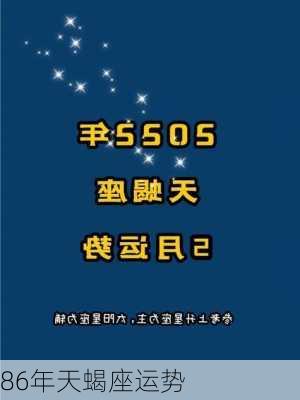 86年天蝎座运势-第2张图片-滋味星座网