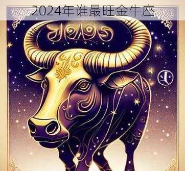 2024年谁最旺金牛座-第3张图片-滋味星座网