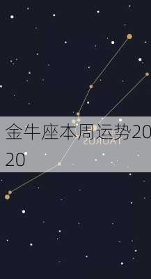 金牛座本周运势2020-第1张图片-滋味星座网