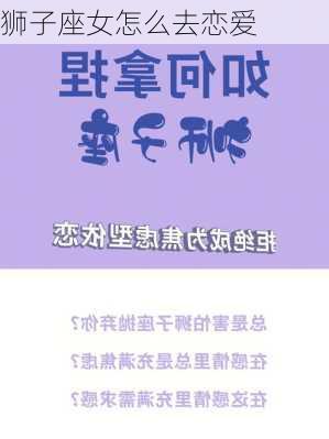 狮子座女怎么去恋爱-第3张图片-滋味星座网