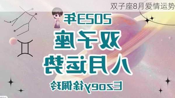 双子座8月爱情运势-第2张图片-滋味星座网