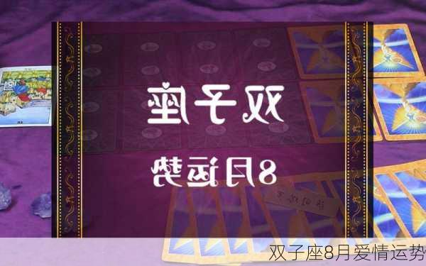 双子座8月爱情运势-第3张图片-滋味星座网