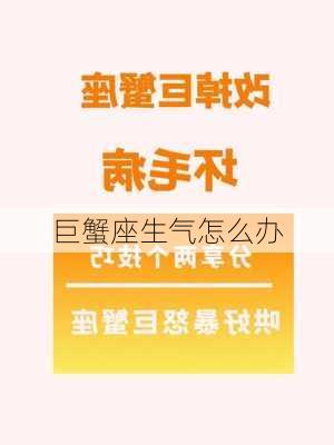 巨蟹座生气怎么办-第2张图片-滋味星座网