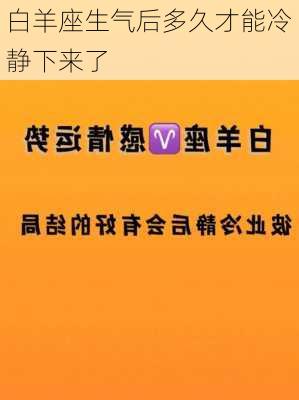 白羊座生气后多久才能冷静下来了