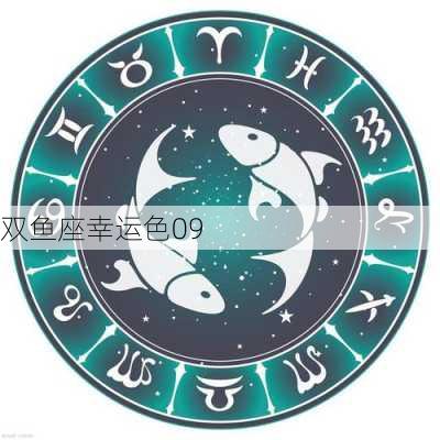 双鱼座幸运色09-第1张图片-滋味星座网