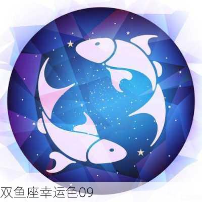 双鱼座幸运色09-第2张图片-滋味星座网