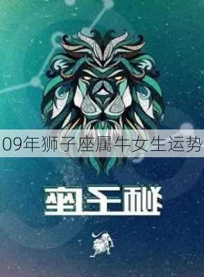 09年狮子座属牛女生运势-第1张图片-滋味星座网