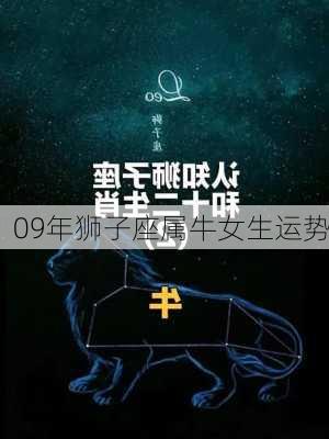 09年狮子座属牛女生运势-第2张图片-滋味星座网