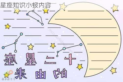 星座知识小报内容-第2张图片-滋味星座网