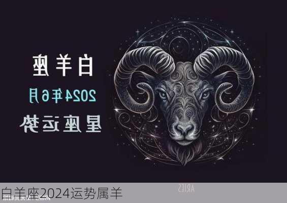 白羊座2024运势属羊-第3张图片-滋味星座网