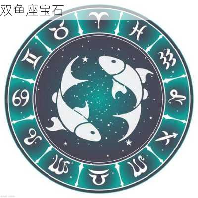 双鱼座宝石-第2张图片-滋味星座网