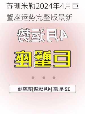 苏珊米勒2024年4月巨蟹座运势完整版最新-第2张图片-滋味星座网