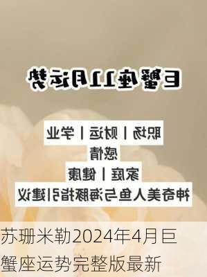 苏珊米勒2024年4月巨蟹座运势完整版最新