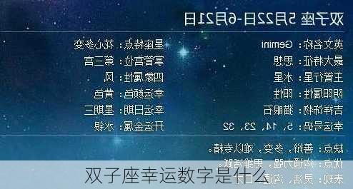 双子座幸运数字是什么