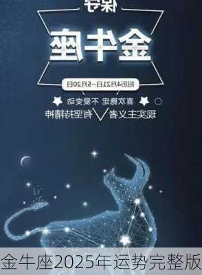 金牛座2025年运势完整版-第2张图片-滋味星座网