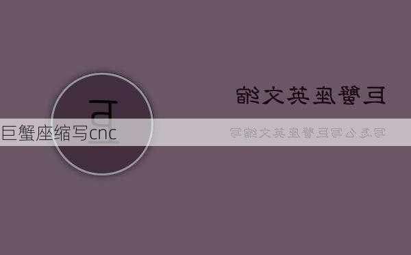 巨蟹座缩写cnc-第3张图片-滋味星座网