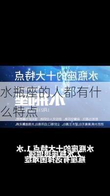 水瓶座的人都有什么特点-第1张图片-滋味星座网