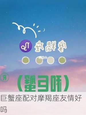 巨蟹座配对摩羯座友情好吗-第3张图片-滋味星座网