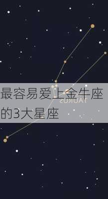 最容易爱上金牛座的3大星座-第2张图片-滋味星座网