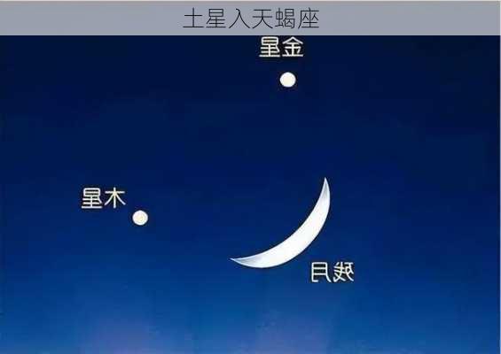 土星入天蝎座-第3张图片-滋味星座网