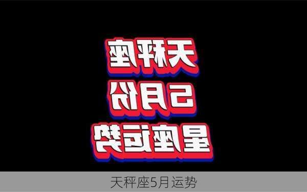 天秤座5月运势-第3张图片-滋味星座网