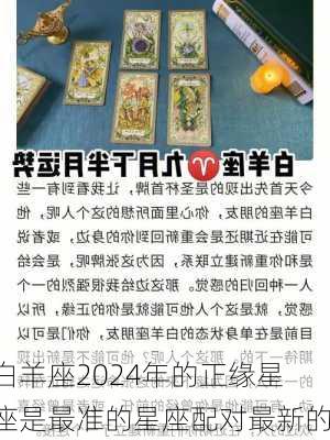 白羊座2024年的正缘星座是最准的星座配对最新的-第2张图片-滋味星座网