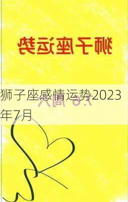 狮子座感情运势2023年7月-第2张图片-滋味星座网