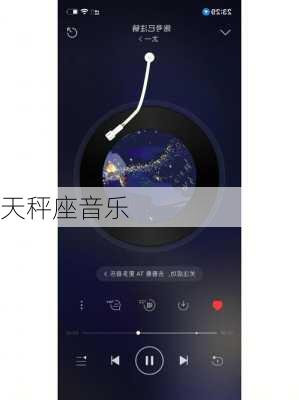 天秤座音乐-第2张图片-滋味星座网