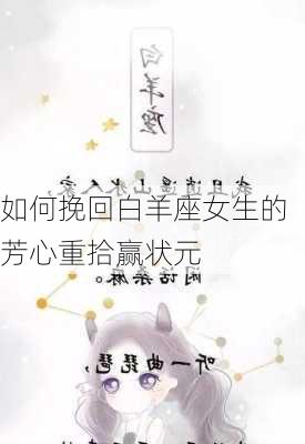 如何挽回白羊座女生的芳心重拾赢状元-第3张图片-滋味星座网