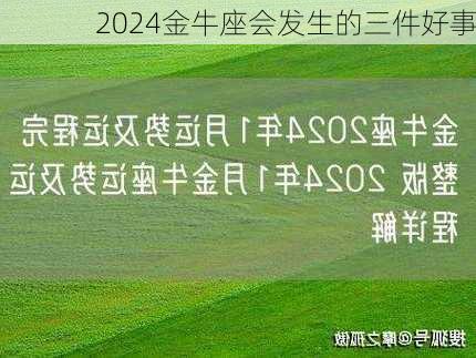 2024金牛座会发生的三件好事