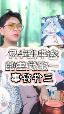 2024金牛座会发生的三件好事-第3张图片-滋味星座网