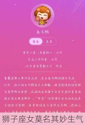 狮子座女莫名其妙生气-第3张图片-滋味星座网