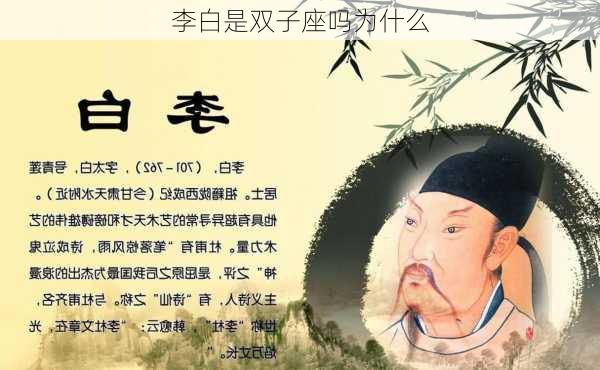 李白是双子座吗为什么