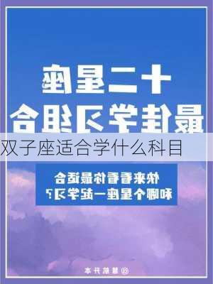 双子座适合学什么科目-第3张图片-滋味星座网