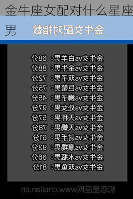 金牛座女配对什么星座男-第2张图片-滋味星座网