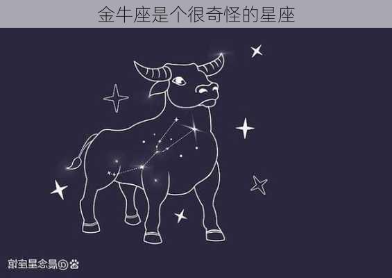 金牛座是个很奇怪的星座-第3张图片-滋味星座网