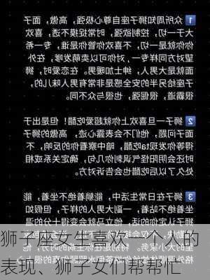 狮子座女生喜欢一个人的表现、狮子女们帮帮忙-第2张图片-滋味星座网